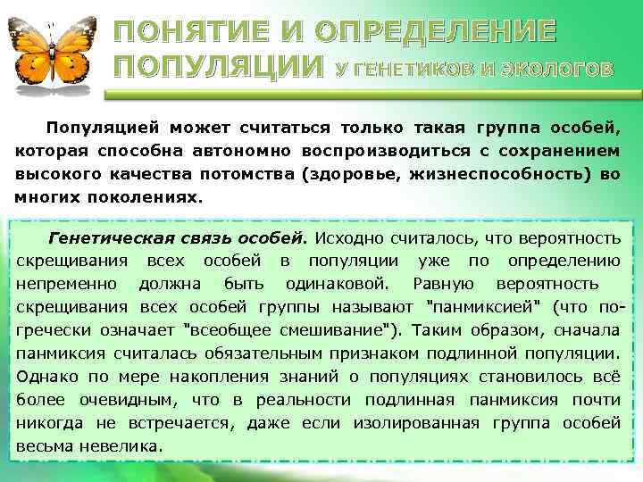 ПОНЯТИЕ И ОПРЕДЕЛЕНИЕ ПОПУЛЯЦИИ У ГЕНЕТИКОВ И ЭКОЛОГОВ Популяцией может считаться только такая группа