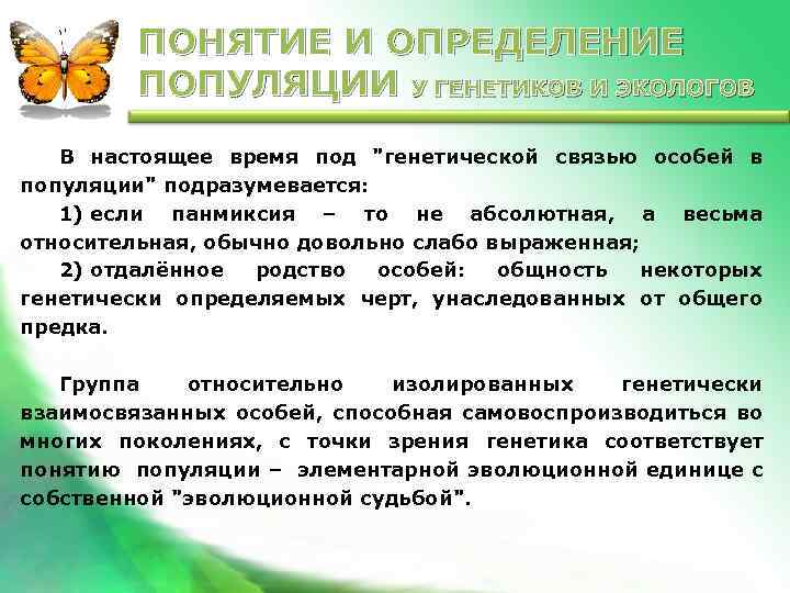 ПОНЯТИЕ И ОПРЕДЕЛЕНИЕ ПОПУЛЯЦИИ У ГЕНЕТИКОВ И ЭКОЛОГОВ В настоящее время под 