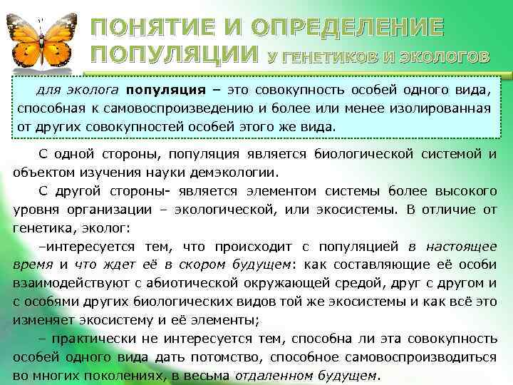ПОНЯТИЕ И ОПРЕДЕЛЕНИЕ ПОПУЛЯЦИИ У ГЕНЕТИКОВ И ЭКОЛОГОВ для эколога популяция – это совокупность