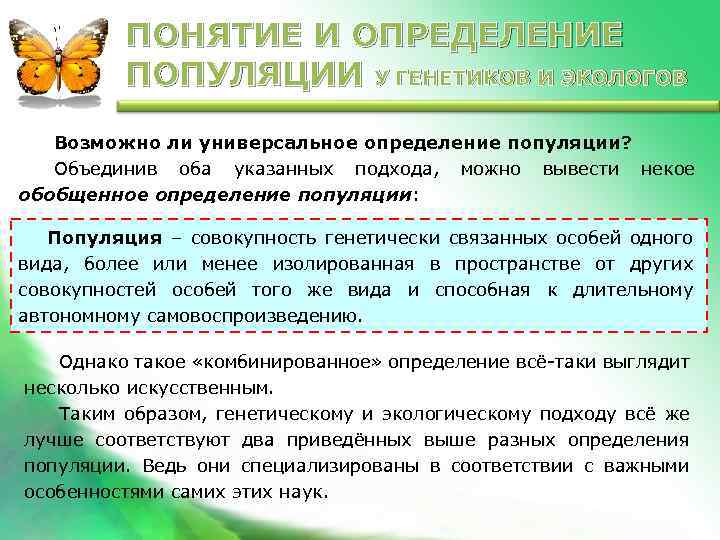 ПОНЯТИЕ И ОПРЕДЕЛЕНИЕ ПОПУЛЯЦИИ У ГЕНЕТИКОВ И ЭКОЛОГОВ Возможно ли универсальное определение популяции? Объединив