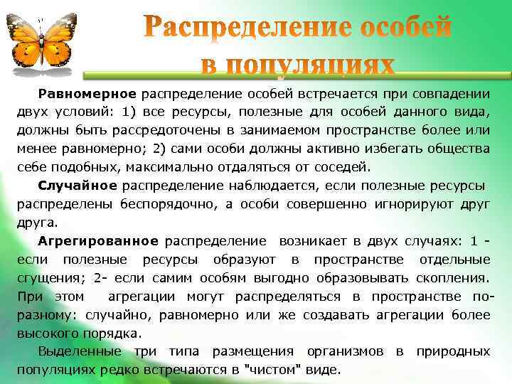 Равномерное распределение особей встречается при совпадении двух условий: 1) все ресурсы, полезные для особей