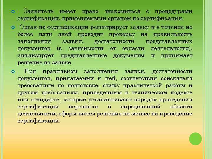  Заявитель имеет право знакомиться с процедурами сертификации, применяемыми органом по сертификации. Орган по