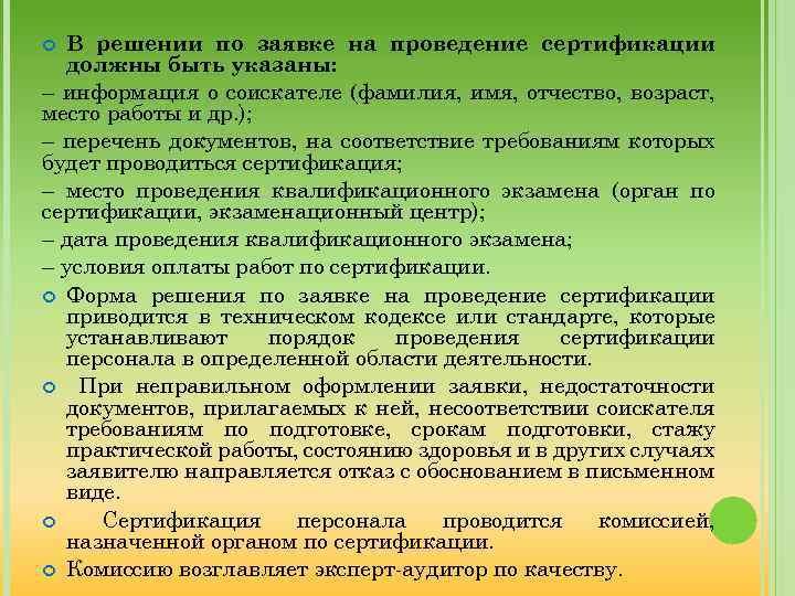 В решении по заявке на проведение сертификации должны быть указаны: – информация о соискателе