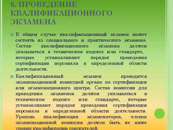 6. ПРОВЕДЕНИЕ КВАЛИФИКАЦИОННОГО ЭКЗАМЕНА В общем случае квалификационный экзамен может состоять из специального и