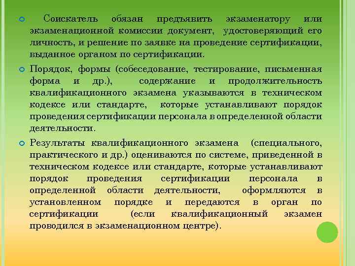  Соискатель обязан предъявить экзаменатору или экзаменационной комиссии документ, удостоверяющий его личность, и решение