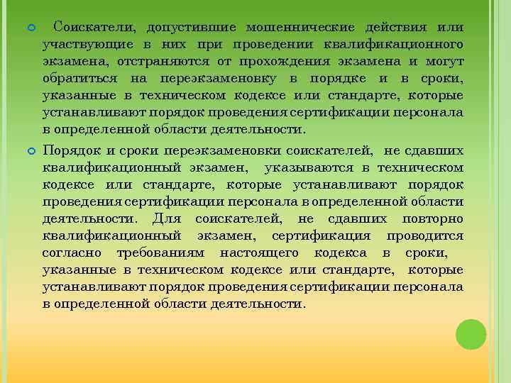  Соискатели, допустившие мошеннические действия или участвующие в них при проведении квалификационного экзамена, отстраняются
