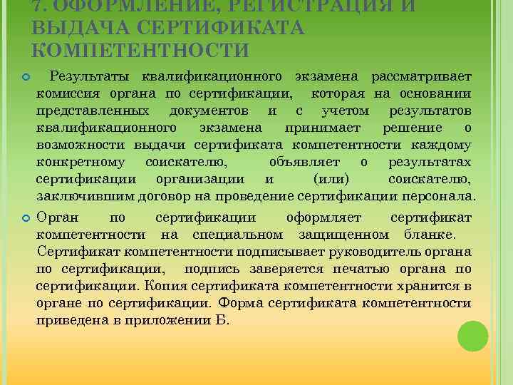 7. ОФОРМЛЕНИЕ, РЕГИСТРАЦИЯ И ВЫДАЧА СЕРТИФИКАТА КОМПЕТЕНТНОСТИ Результаты квалификационного экзамена рассматривает комиссия органа по