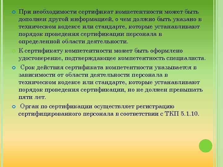  При необходимости сертификат компетентности может быть дополнен другой информацией, о чем должно быть