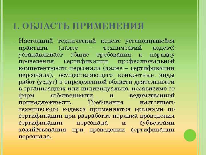 Настоящий применять. Кодекс установившейся практики. Кодекс установившейся практики примеры. Технический кодекс установившейся практики России. Кодекс установившейся практики стандартизации.