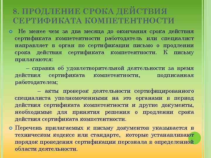 8. ПРОДЛЕНИЕ СРОКА ДЕЙСТВИЯ СЕРТИФИКАТА КОМПЕТЕНТНОСТИ Не менее чем за два месяца до окончания