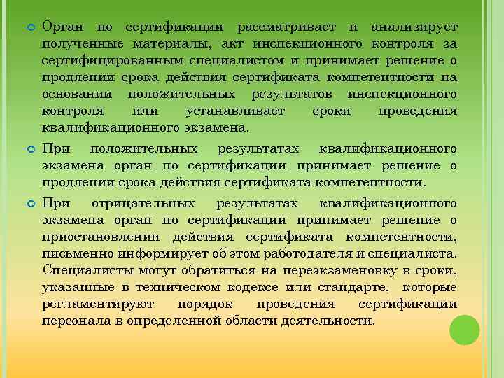  Орган по сертификации рассматривает и анализирует полученные материалы, акт инспекционного контроля за сертифицированным