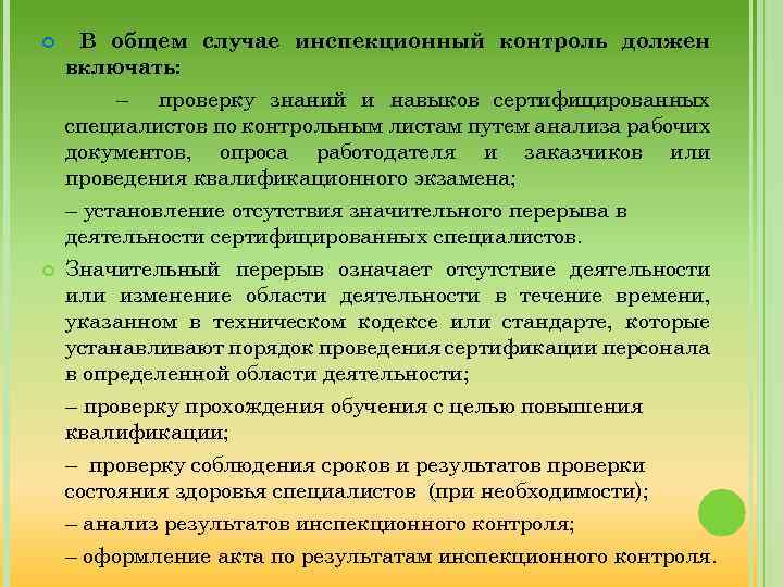  В общем случае инспекционный контроль должен включать: – проверку знаний и навыков сертифицированных