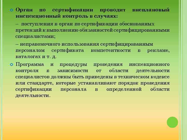  Орган по сертификации проводит инспекционный контроль в случаях: внеплановый – поступления в орган