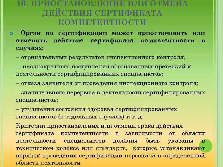 Приостановление действия. Приостановка органов по сертификации. Приостановление действия сертификата соответствия. Причины приостановления или аннулирования действия сертификата. Орган по сертификации отменяет действие сертификата при.