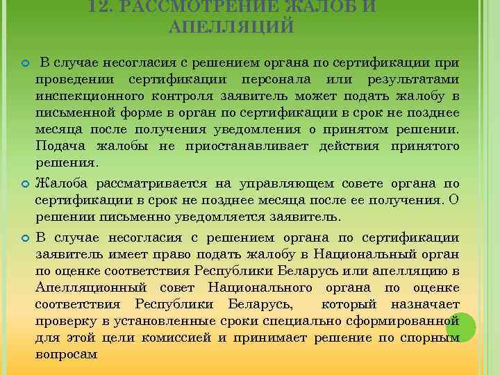12. РАССМОТРЕНИЕ ЖАЛОБ И АПЕЛЛЯЦИЙ В случае несогласия с решением органа по сертификации проведении
