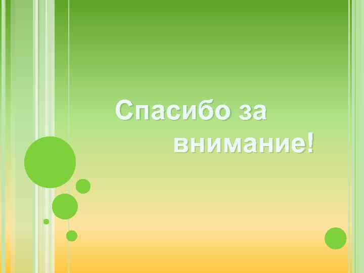 Спасибо за внимание! 