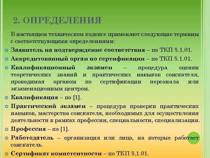 2. ОПРЕДЕЛЕНИЯ В настоящем техническом кодексе применяют следующие термины с соответствующими определениями: Заявитель на