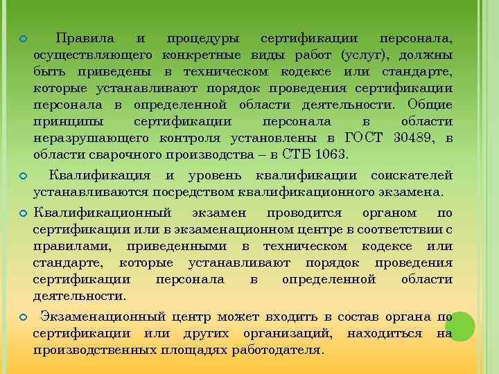  Правила и процедуры сертификации персонала, осуществляющего конкретные виды работ (услуг), должны быть приведены