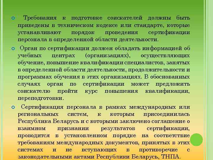  Требования к подготовке соискателей должны быть приведены в техническом кодексе или стандарте, которые