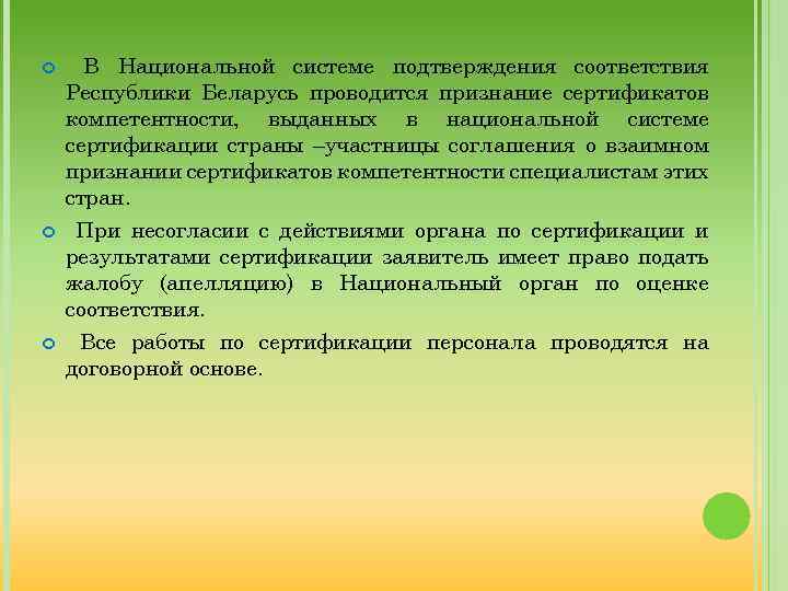 В Национальной системе подтверждения соответствия Республики Беларусь проводится признание сертификатов компетентности, выданных в