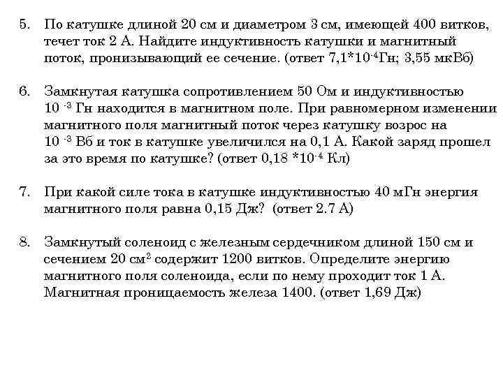 5. По катушке длиной 20 см и диаметром 3 см, имеющей 400 витков, течет