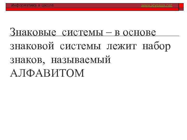 Информатика в школе www. klyaksa. net Знаковые системы – в основе знаковой системы лежит