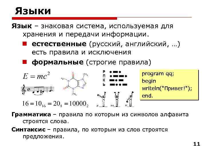 Языки Язык – знаковая система, используемая для хранения и передачи информации. n естественные (русский,