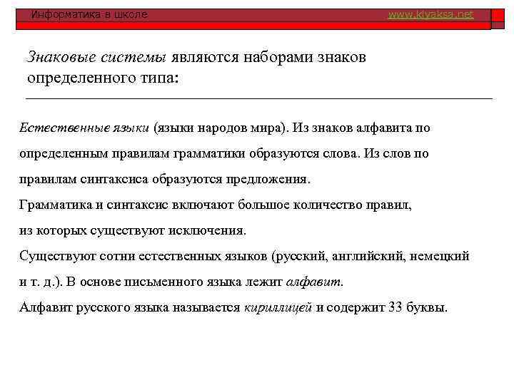 Информатика в школе www. klyaksa. net Знаковые системы являются наборами знаков определенного типа: Естественные