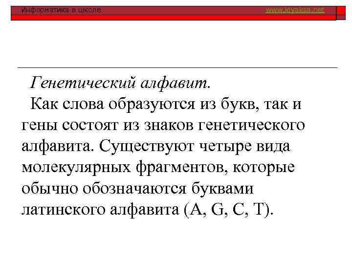 Информатика в школе www. klyaksa. net Генетический алфавит. Как слова образуются из букв, так