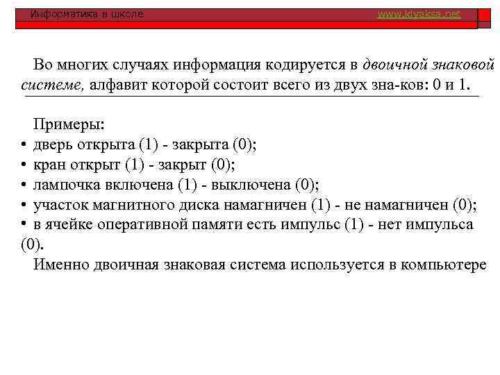 Информатика в школе www. klyaksa. net Во многих случаях информация кодируется в двоичной знаковой