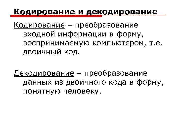 Кодирование при котором декодирование возможно. Кодирование и декодирование информации. Декодирование информации в информатике. Декодирование информации осуществляется в .... Кодирование декодирование Информатика.