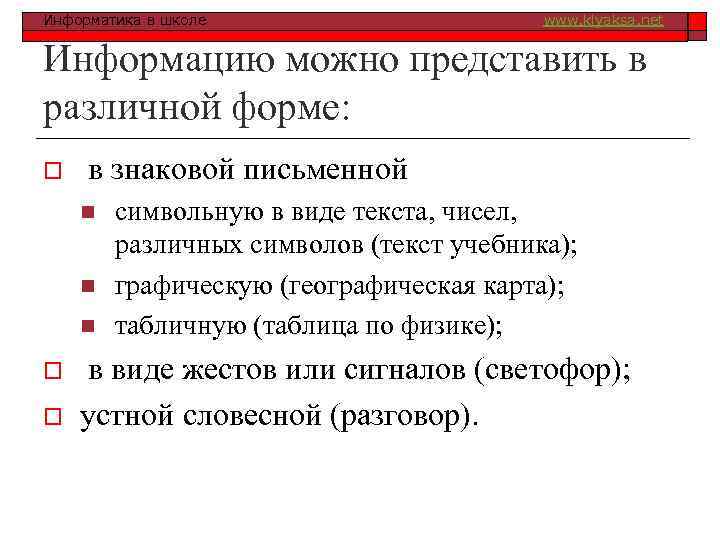 Информатика в школе www. klyaksa. net Информацию можно представить в различной форме: o в