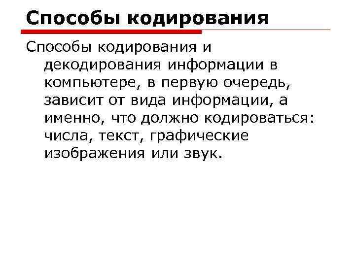 Способы кодирования и декодирования информации в компьютере, в первую очередь, зависит от вида информации,