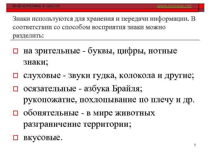 Информатика в школе www. klyaksa. net Знаки используются для хранения и передачи информации. В