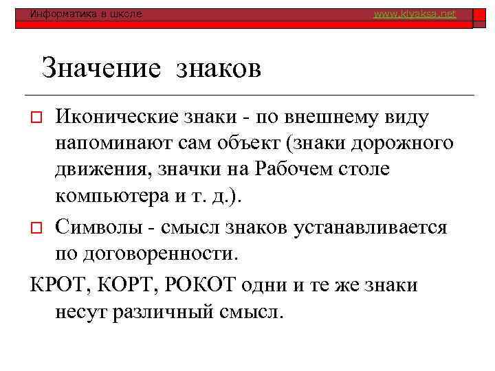 Информатика в школе www. klyaksa. net Значение знаков Иконические знаки по внешнему виду напоминают