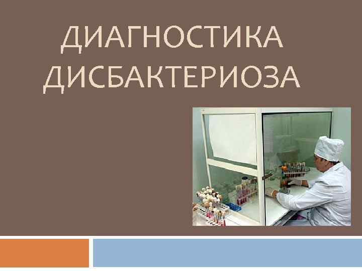 ДИАГНОСТИКА ДИСБАКТЕРИОЗА 