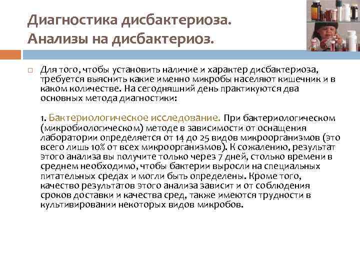 Диагностика дисбактериоза. Анализы на дисбактериоз. Для того, чтобы установить наличие и характер дисбактериоза, требуется