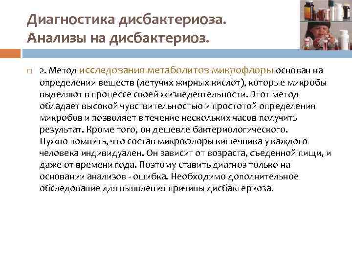 Диагностика дисбактериоза. Анализы на дисбактериоз. 2. Метод исследования метаболитов микрофлоры основан на определении веществ