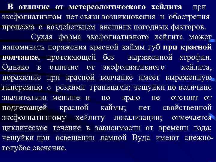  В отличие от метереологического хейлита при эксфолиативном нет связи возникновения и обострения процесса