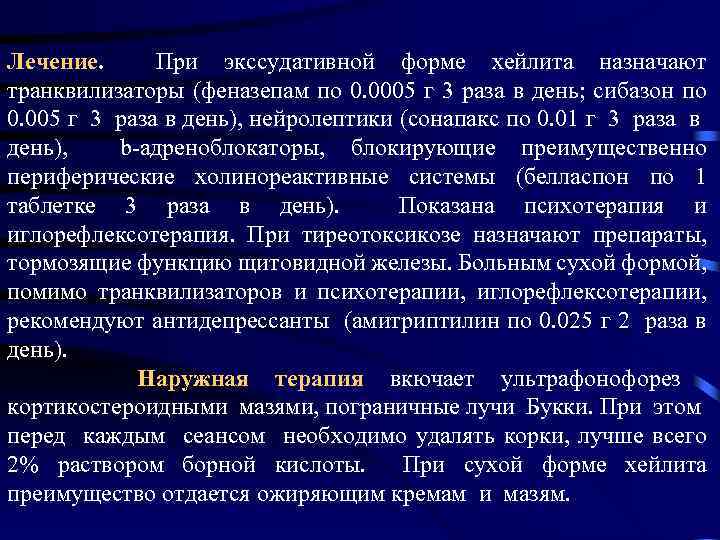 Лечение. При экссудативной форме хейлита назначают транквилизаторы (феназепам по 0. 0005 г 3 раза