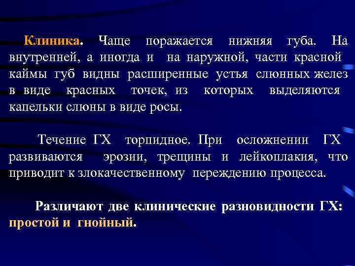  Клиника. Чаще поражается нижняя губа. На внутренней, а иногда и на наружной, части