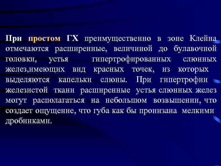 При простом ГХ преимущественно в зоне Клейна отмечаются расширенные, величиной до булавочной головки, устья