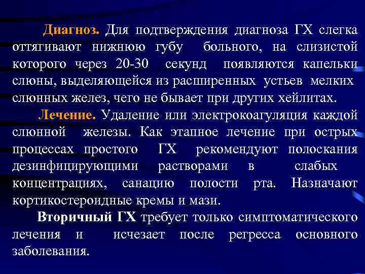 Диагноз. Для подтверждения диагноза ГХ слегка оттягивают нижнюю губу больного, на слизистой которого через