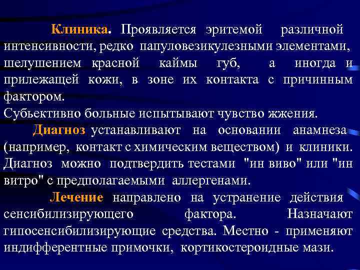  Клиника. Проявляется эритемой различной интенсивности, редко папуловезикулезными элементами, шелушением красной каймы губ, а