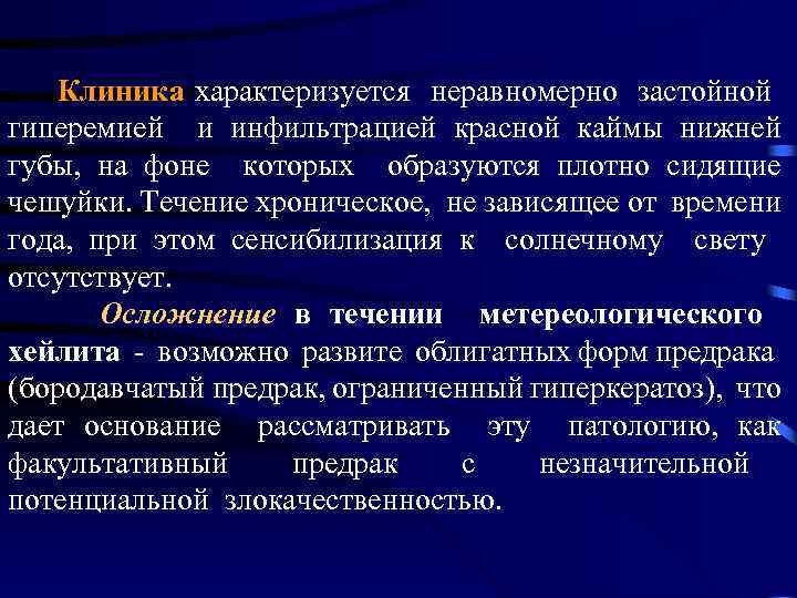  Клиника характеризуется неравномерно застойной гиперемией и инфильтрацией красной каймы нижней губы, на фоне