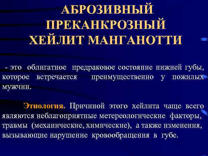 АБРОЗИВНЫЙ ПРЕКАНКРОЗНЫЙ ХЕЙЛИТ МАНГАНОТТИ - это облигатное предраковое состояние нижней губы, которое встречается преимущественно