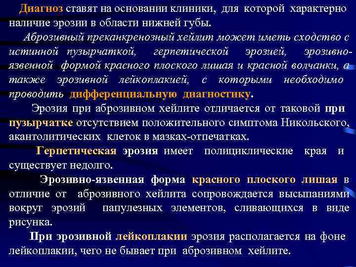 Диагноз ставят на основании клиники, для которой характерно наличие эрозии в области нижней губы.