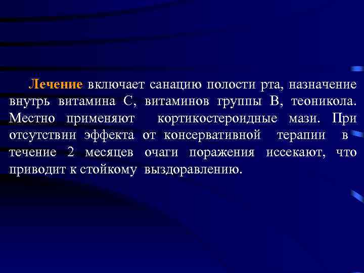 Лечение включает санацию полости рта, назначение внутрь витамина С, витаминов группы В, теоникола. Местно