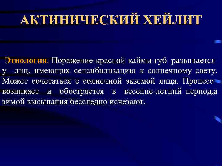 АКТИНИЧЕСКИЙ ХЕЙЛИТ Этиология. Поражение красной каймы губ развивается у лиц, имеющих сенсибилизацию к солнечному