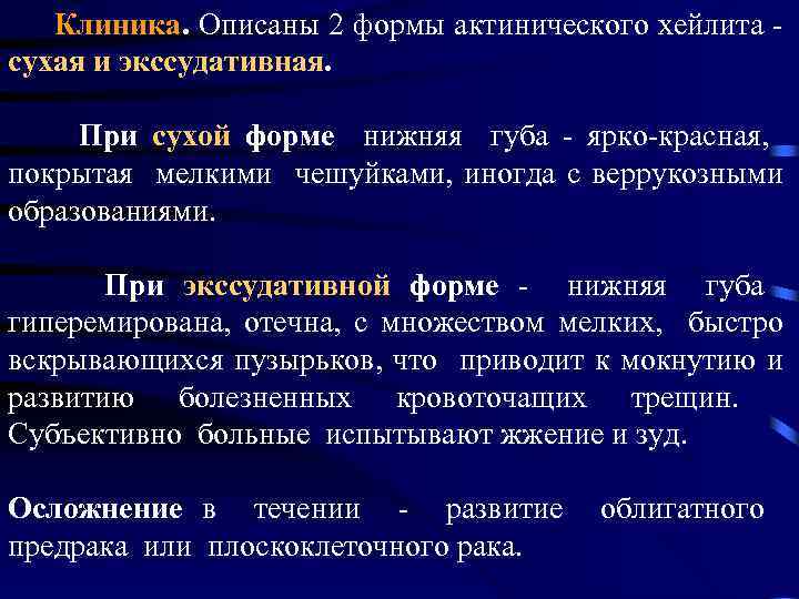  Клиника. Описаны 2 формы актинического хейлита - сухая и экссудативная. При сухой форме